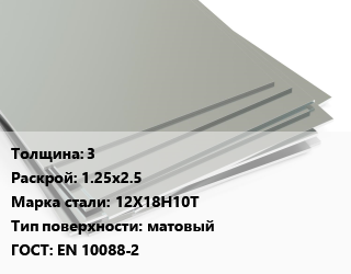 Лист нержавеющий 3 1.25х2.5 Сталь: 12Х18Н10Т Тип:матовый EN 10088-2, х/к цена от 477056 сом / т, где купить, условия доставки в Оше и Ошской области